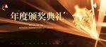年度颁奖典礼荣耀时刻主画面