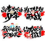 高考