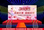 2025三八女神节舞台背景