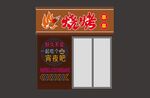 烧烤店招牌 装修设计 门头