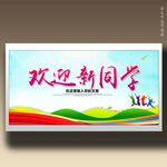 开学欢迎新同学