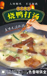 烧鸭打汤