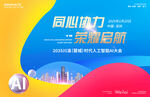 人工智能AI科技会议