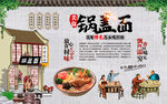 锅盖面