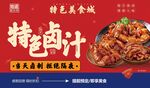 特色卤汁美食活动宣传展板