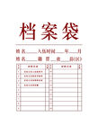 档案袋表格