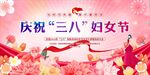 三八妇女节 