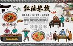 红油米线