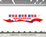 听党话感党恩跟党走