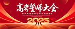 高考誓师大会
