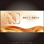 30周年庆