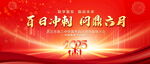 百日誓师大会