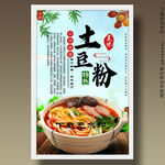砂锅土豆粉