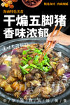 干煸五脚猪