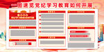 一图速缆党纪教育