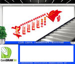 村委会议室楼梯文化墙