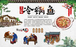 冷锅鱼