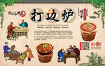 打边炉