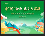 绿色健康会议医疗大健康 运动会