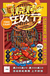 烧烤狂欢节烤肉小龙虾嗨吃畅饮海