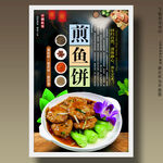 煎鱼饼