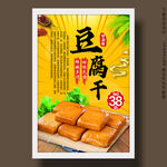 豆腐干