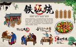 铁板烧