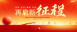 再启新征程