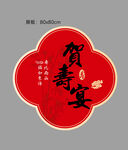 贺寿宴展板