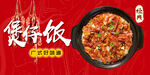 煲仔饭