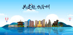 沧州旅游