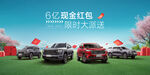 春季汽车现金红包广告图
