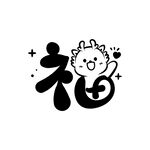 小飞龙卡通头像福字