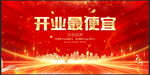 开业最便宜