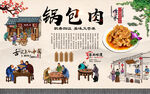 锅包肉