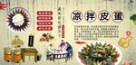 凉拌皮蛋背景墙