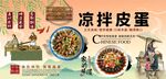凉拌皮蛋背景墙
