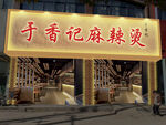 麻辣烫店招
