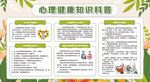 心理健康教育宣传栏