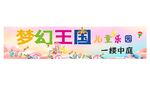梦幻王国儿童乐园