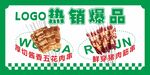 烤串宣传