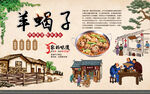 羊蝎子
