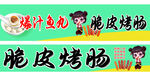 哪吒脆皮烤肠车贴