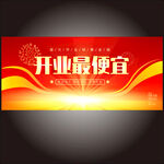 开业最便宜