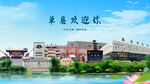 山东菏泽单县欢迎你