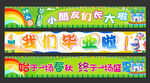 幼儿园毕业横幅