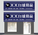 台球门头图片