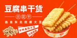 豆腐串干货
