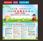 2025年消费者权益日