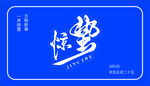 惊蛰